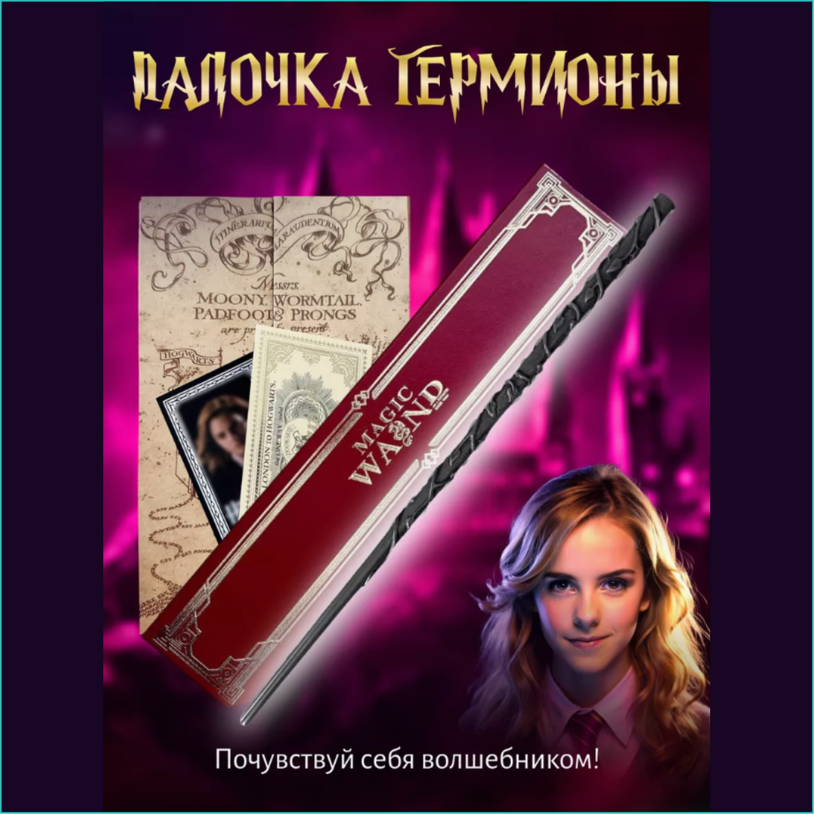 Волшебная палочка Гермионы Грейнджер (Гарри Поттер) VIP
