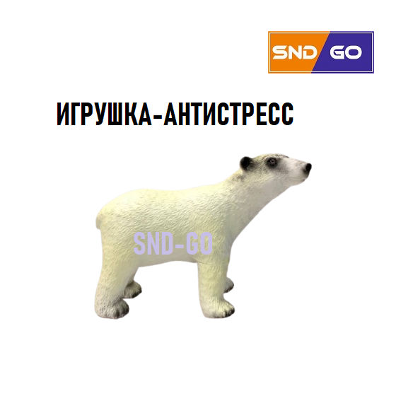 Фигурка Белого медведя антистресс