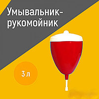 Умывальник-рукомойник универсальный 3л красный