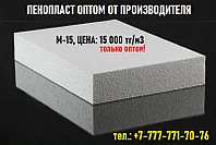 ПЕНОПЛАСТ ОПТОМ от ПРОИЗВОДИТЕЛЯ М-15