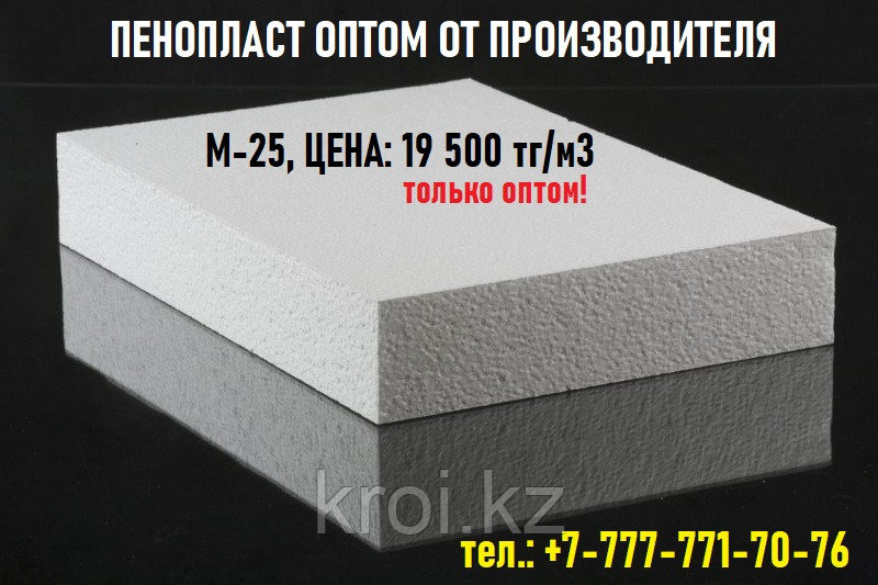 ПЕНОПЛАСТ ОПТОМ от ПРОИЗВОДИТЕЛЯ М-25