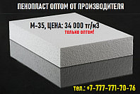 ПЕНОПЛАСТ ОПТОМ от ПРОИЗВОДИТЕЛЯ М-35