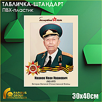 Табличка-штандарт «Бессмертный полк» (С портретом Вашего ветерана)