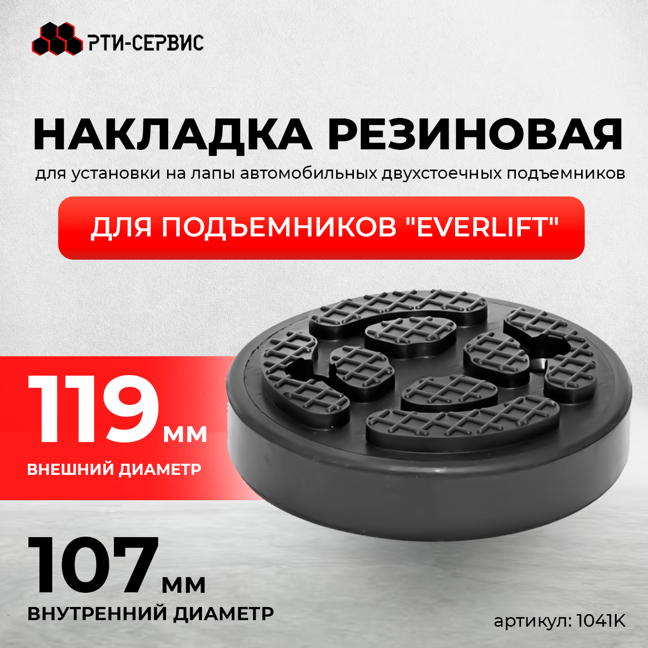 Накладка резиновая для подъемников "EverLift". КОРД