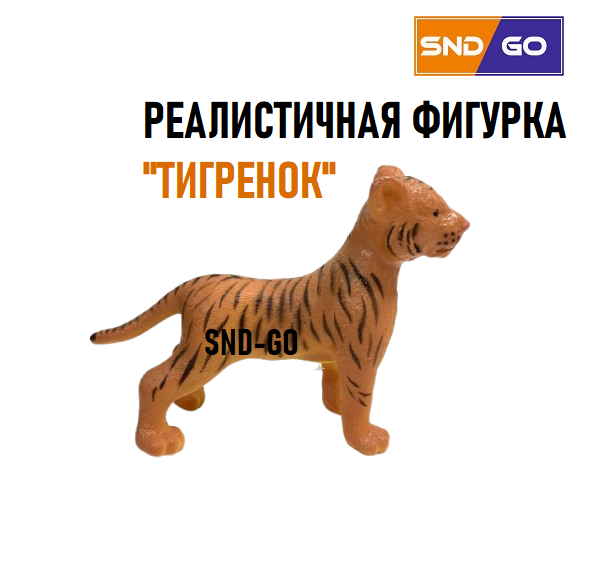 Фигурка "Тигренок" игровая резиновая