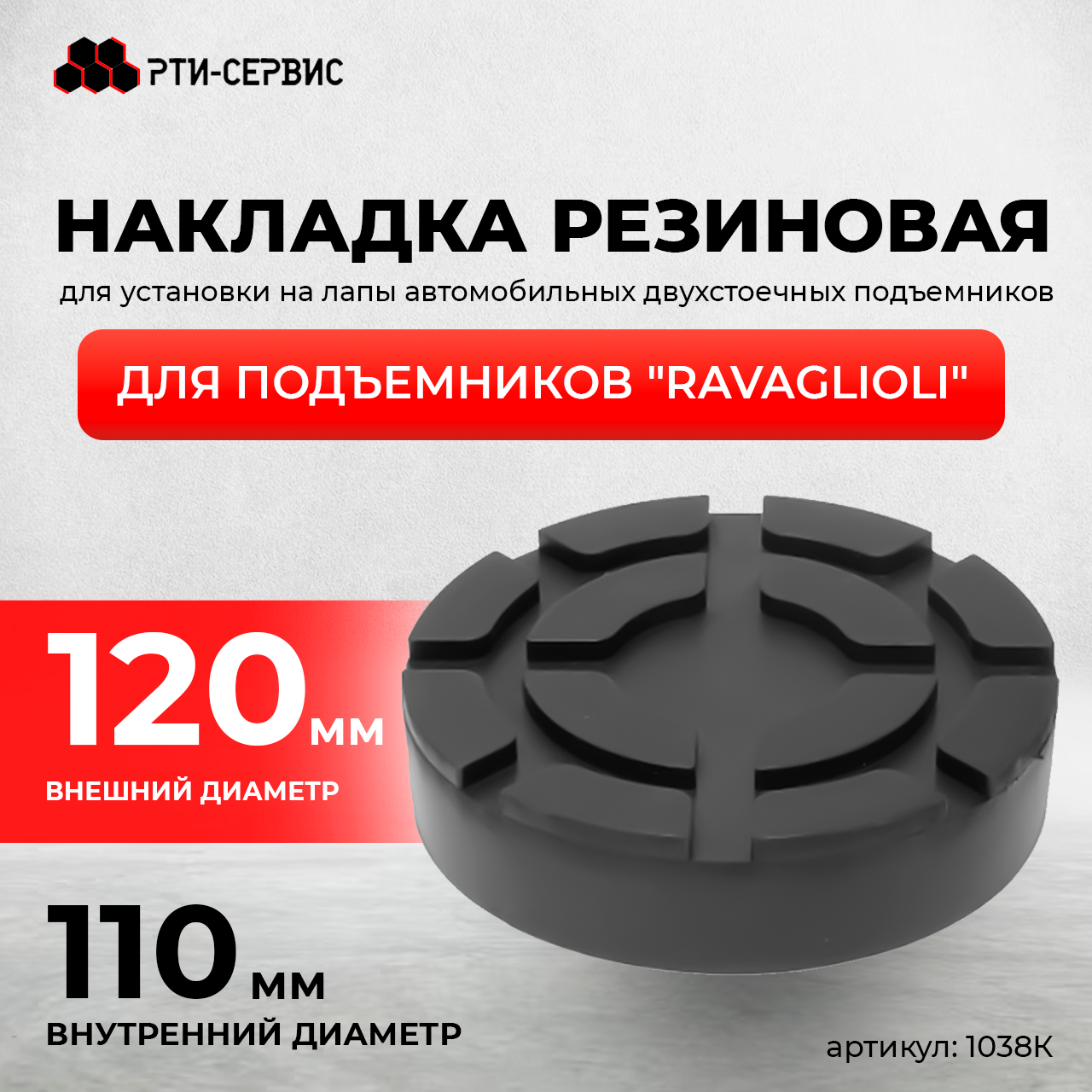 Резиновая накладка для подъемников "Ravaglioli" mid+ Кордированная, (1038K), фото 1