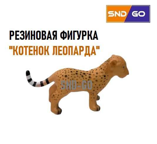 Фигурка "Котенок леопарда" игровая резиновая