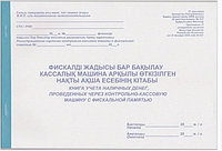 Канцелярский дом книга учета наличных денег, проведенных через контрольно-кассовую машину с фискальной памятью