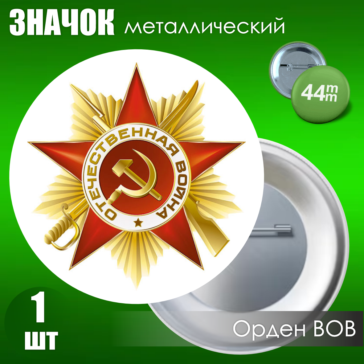 Значок "Орден ВОВ" (44мм)