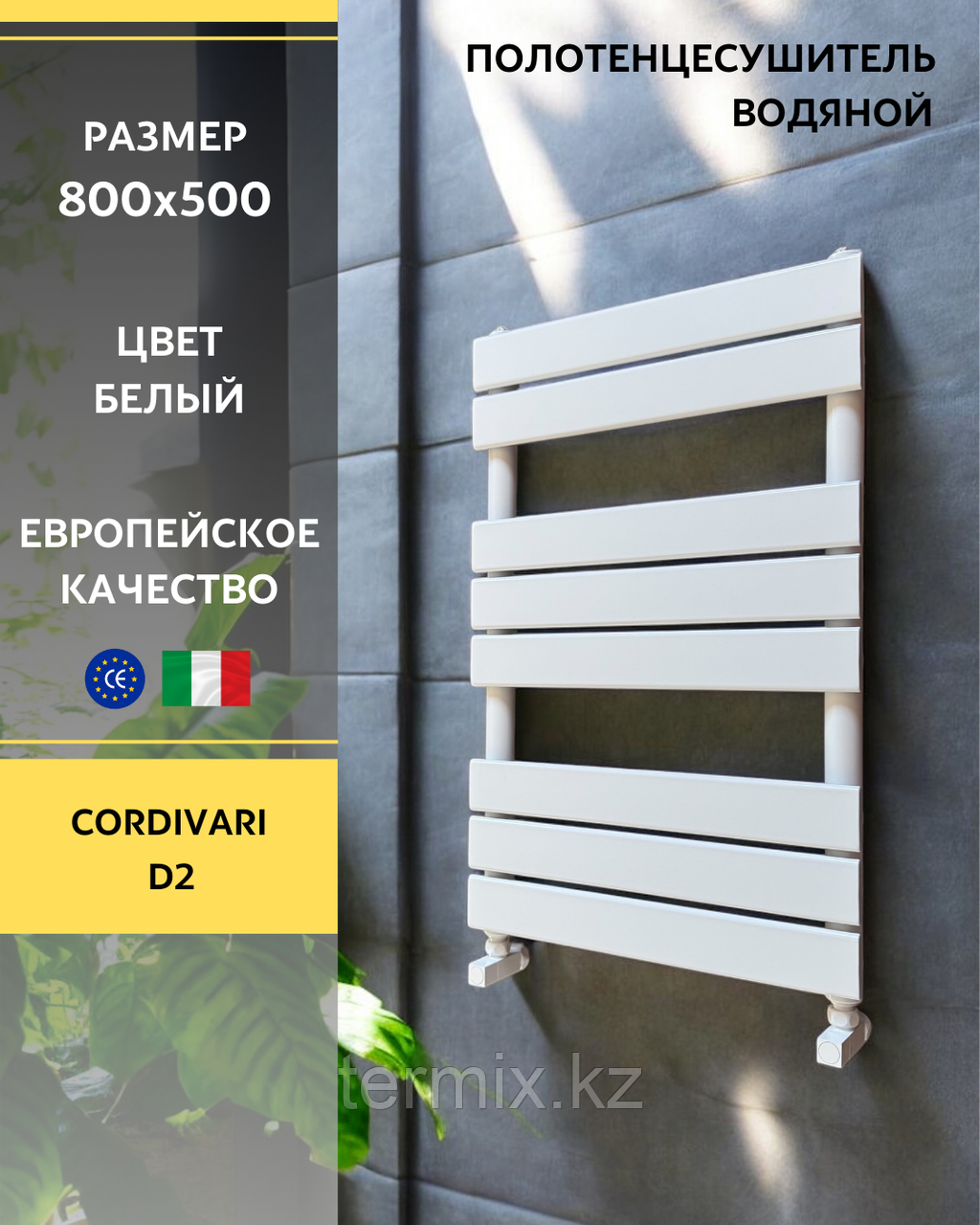 Полотенцесушитель Cordivari D2 белый