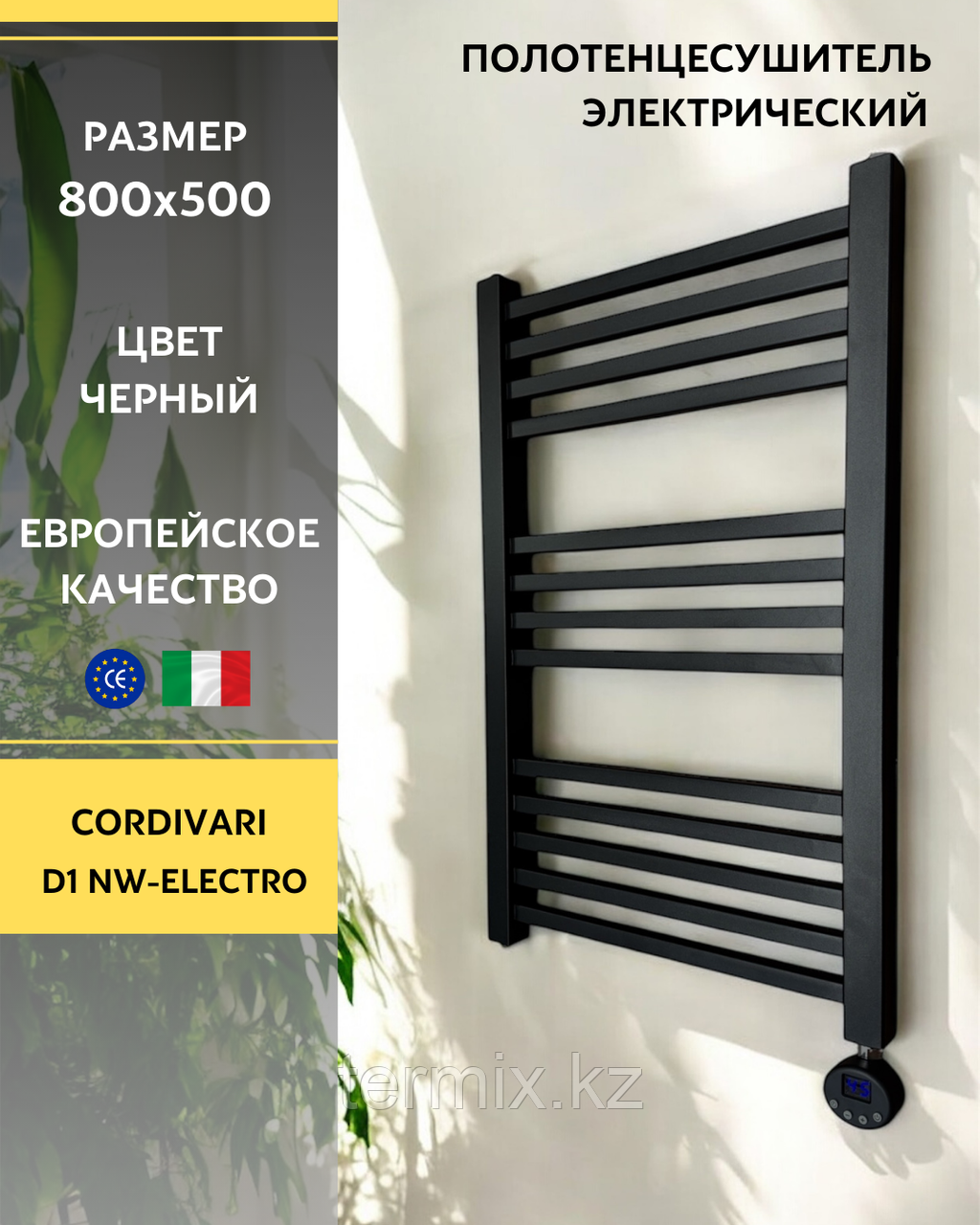 Полотенцесушитель электрический Cordivari D1 NW-Electro черный