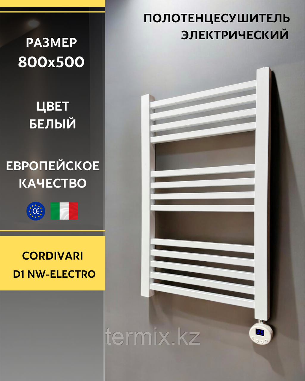 Полотенцесушитель электрический Cordivari D1 NW-Electro белый