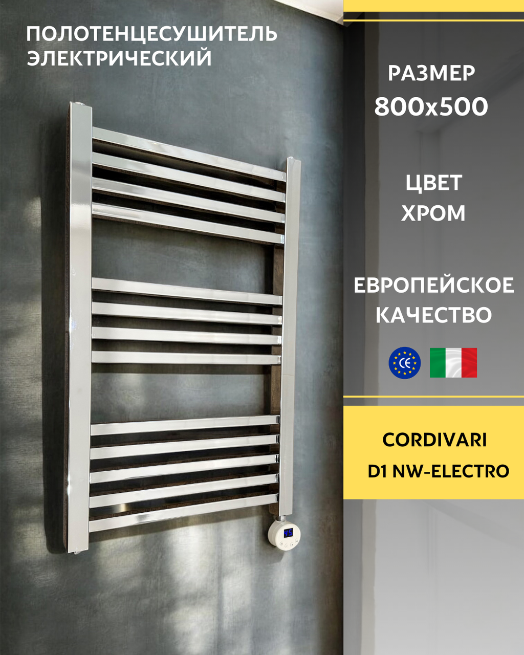 Полотенцесушитель электрический Cordivari D1 NW-Electro хром