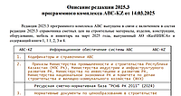Выпущена редакция АВС-KZ 2025.3 от 14 марта 2025 г.