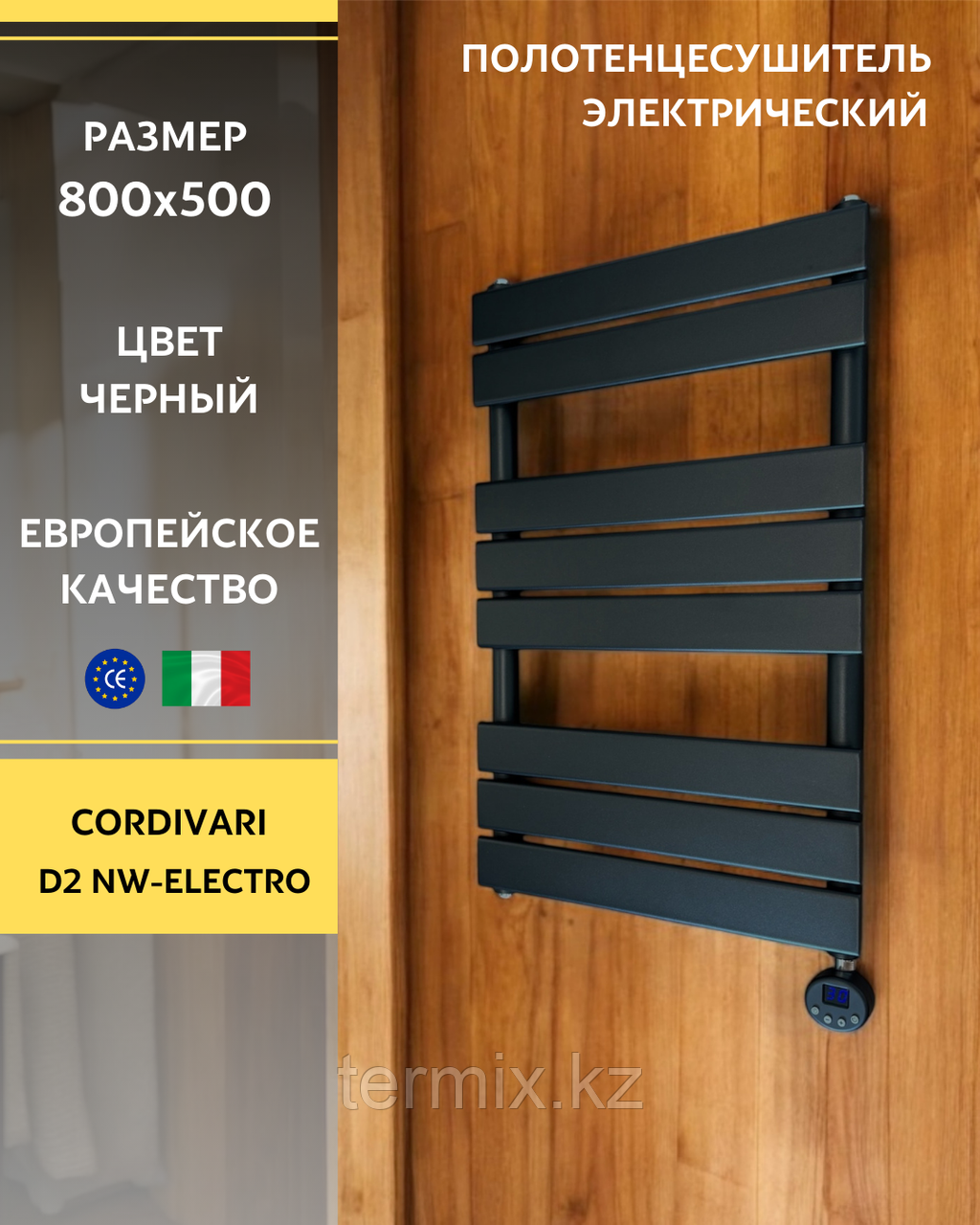 Полотенцесушитель электрический Cordivari D2 NW-Electro черный