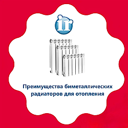 Биметаллические радиаторы отопления - преимущества и выбор