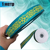 Лента казахстанская с национальным орнаментом 100см.