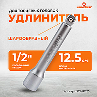 Удлинитель с шаром 1/2"DR, 125 мм S21H41125
