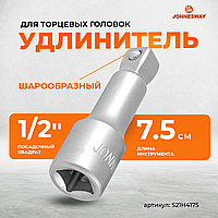 Удлинитель с шаром 1/2"DR, 75 мм S21H4175