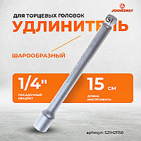 Удлинитель с шаром 1/4"DR, 150 мм S21H21150