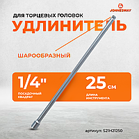 Удлинитель с шаром 1/4"DR, 250 мм S21H21250