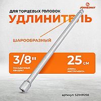 Удлинитель с шаром 3/8"DR, 250 мм S21H31250