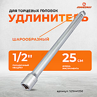 Удлинитель с шаром 1/2"DR, 250 мм S21H41250