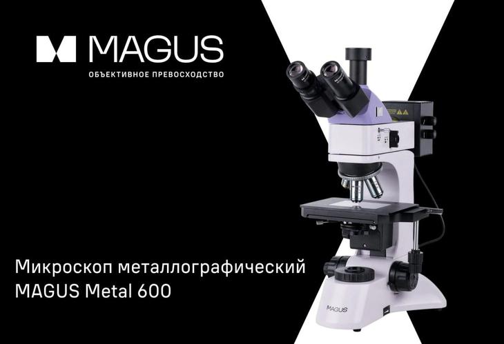 MAGUS Metal 600: Инструмент для познания микромира материалов