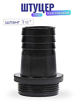 Штуцер пластиковый, модель DN40 (шланг 1 1/2")
