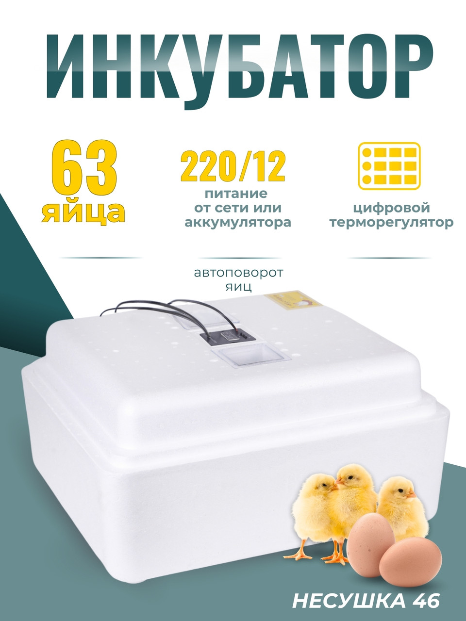 Инкубатор куриных яиц домашний Несушка на 63 яйца с автоматическим поворотом (артикул 46)