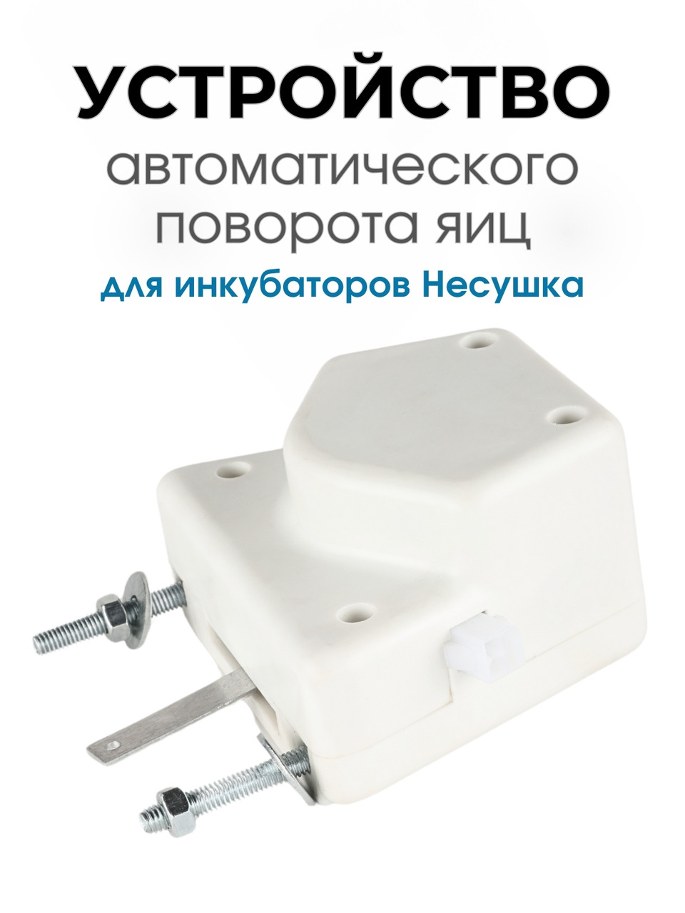 Автоматическое устройство поворота для инкубатора АУП белый модель с 2024 года.