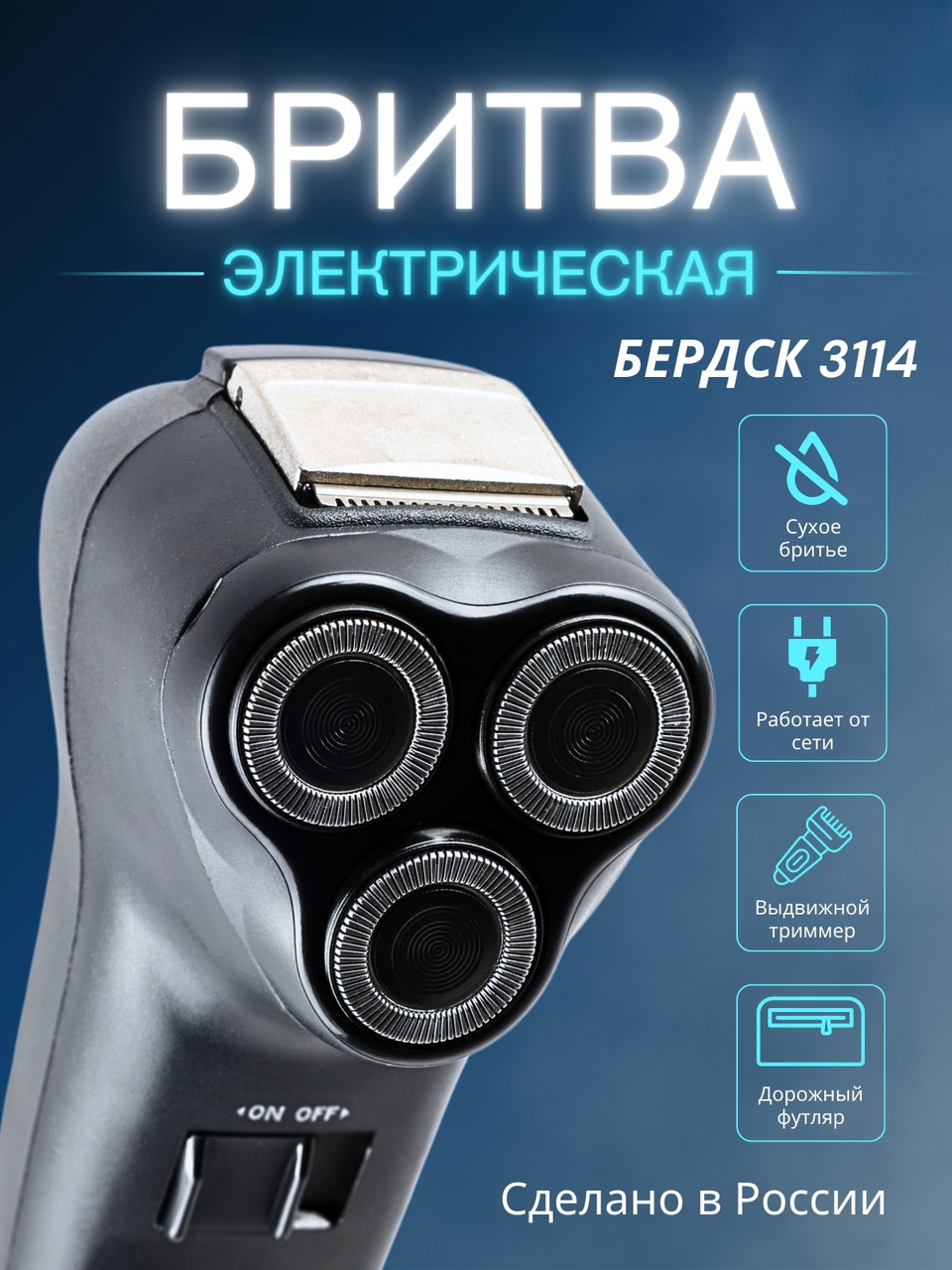 Электробритва Бердск 3114 от сети с тройной плавающей головкой, фото 1