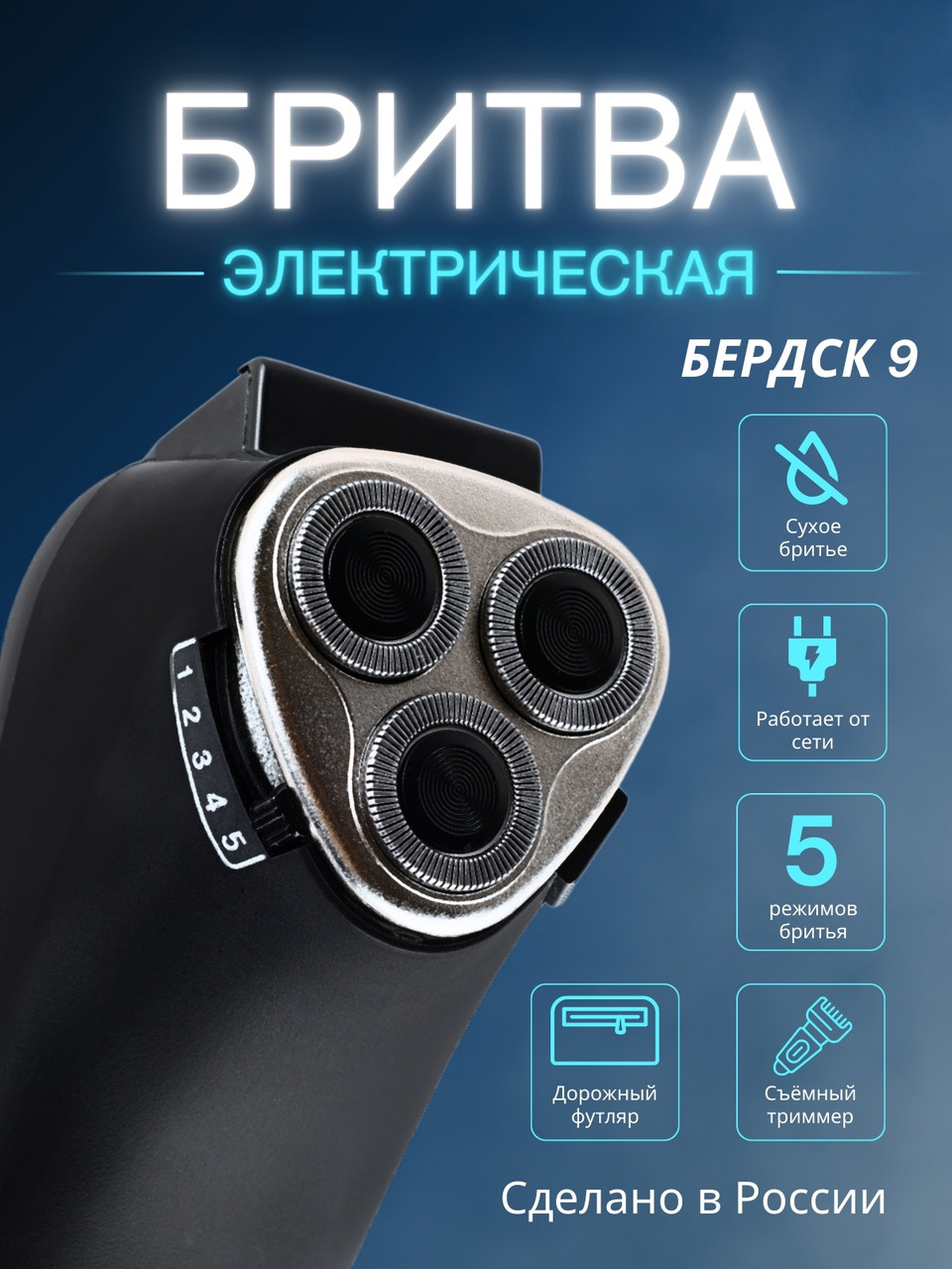 Бердск 9 электробритва сетевая, 3-х ножевая, фото 1