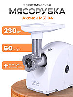 Электрическая мясорубка М31.04 Аксион