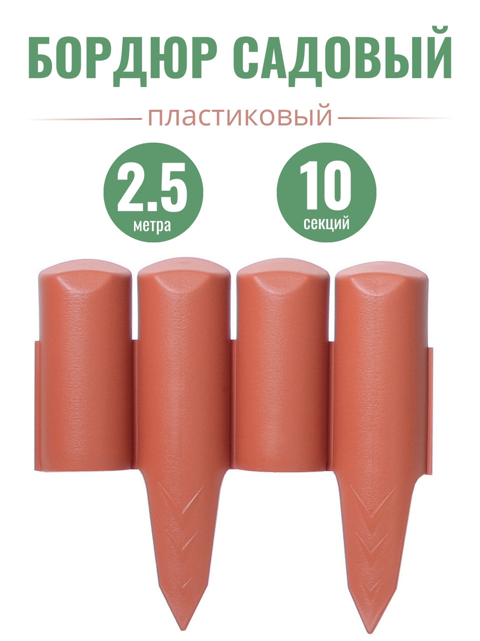 Бордюр пластиковый садовый Prosperplast IPBO-R624 Palisada border, терракотовый, 250 см, фото 1