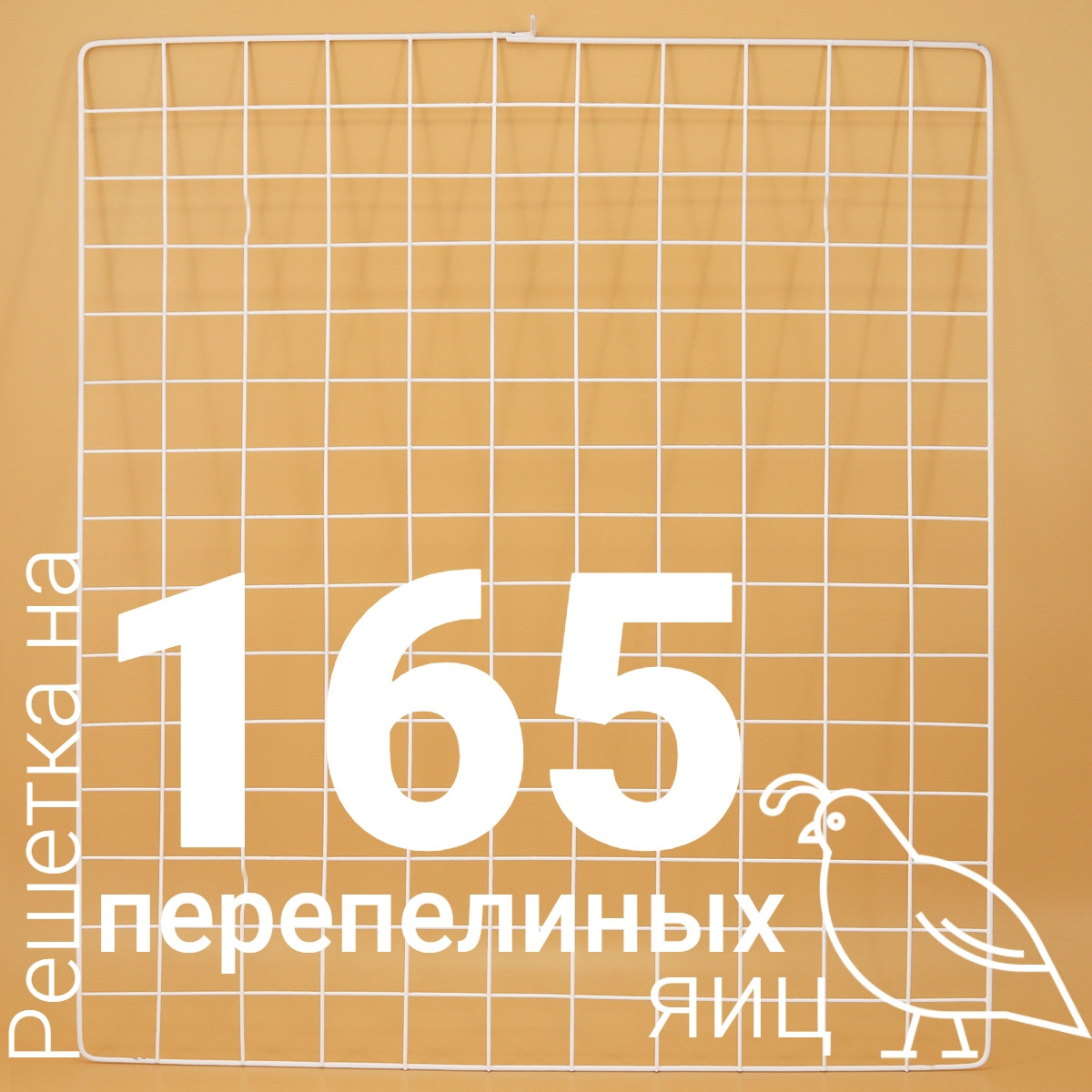 Решетка перепелиная 165 ячеек №15 для Несушка 77, 104, фото 1