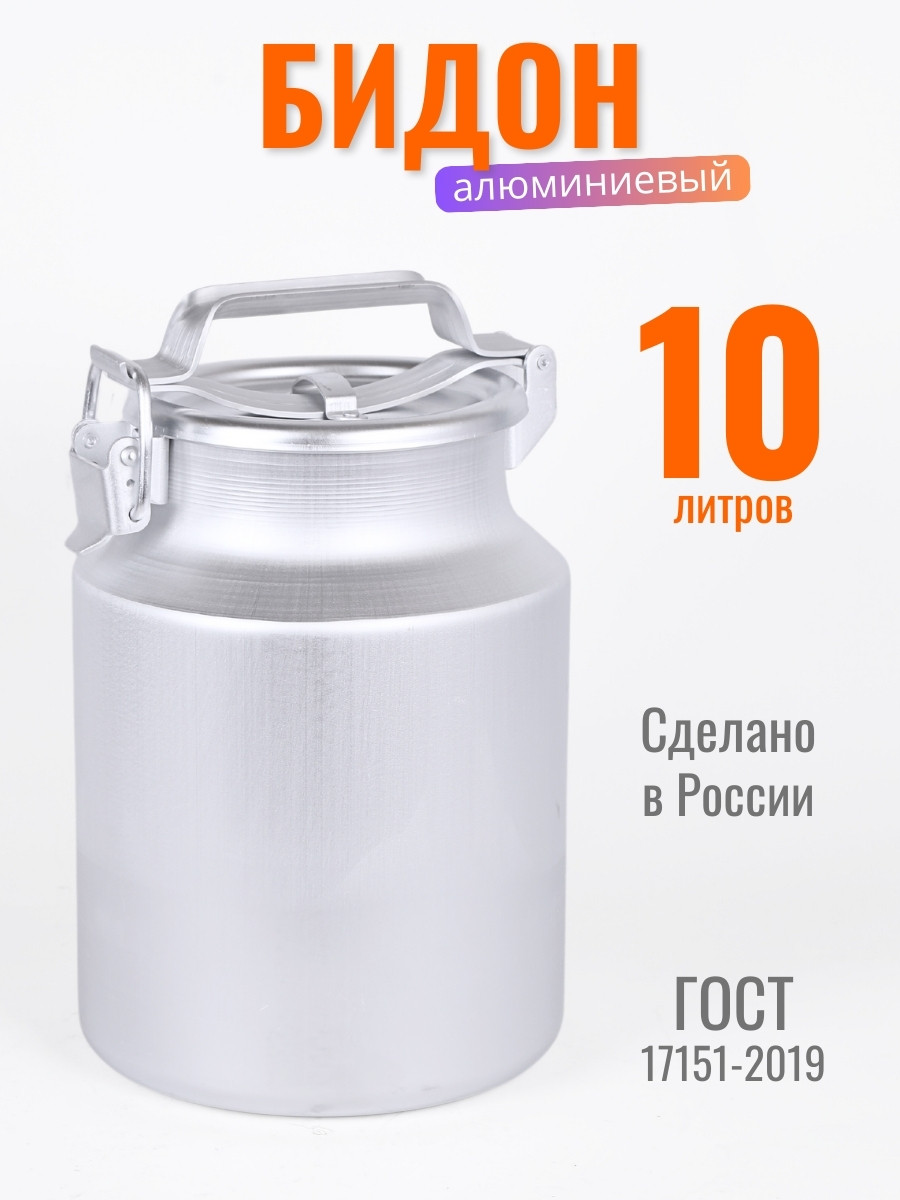 Бидон алюминиевый Демидовский завод МТ-002, 10 л, прижимная крышка
