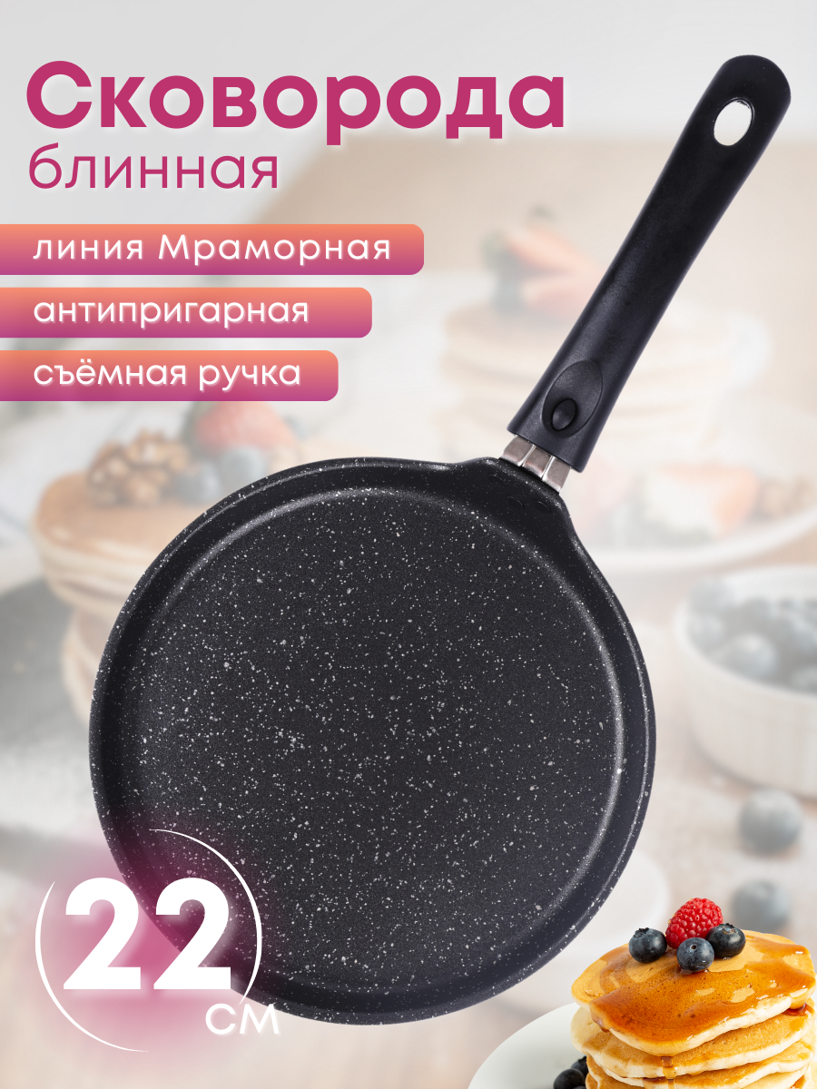 Сковорода блинная со съёмной ручкой Kukmara Мраморная сбмт220-1а, 22 см, антипригарное покрытие, фото 1