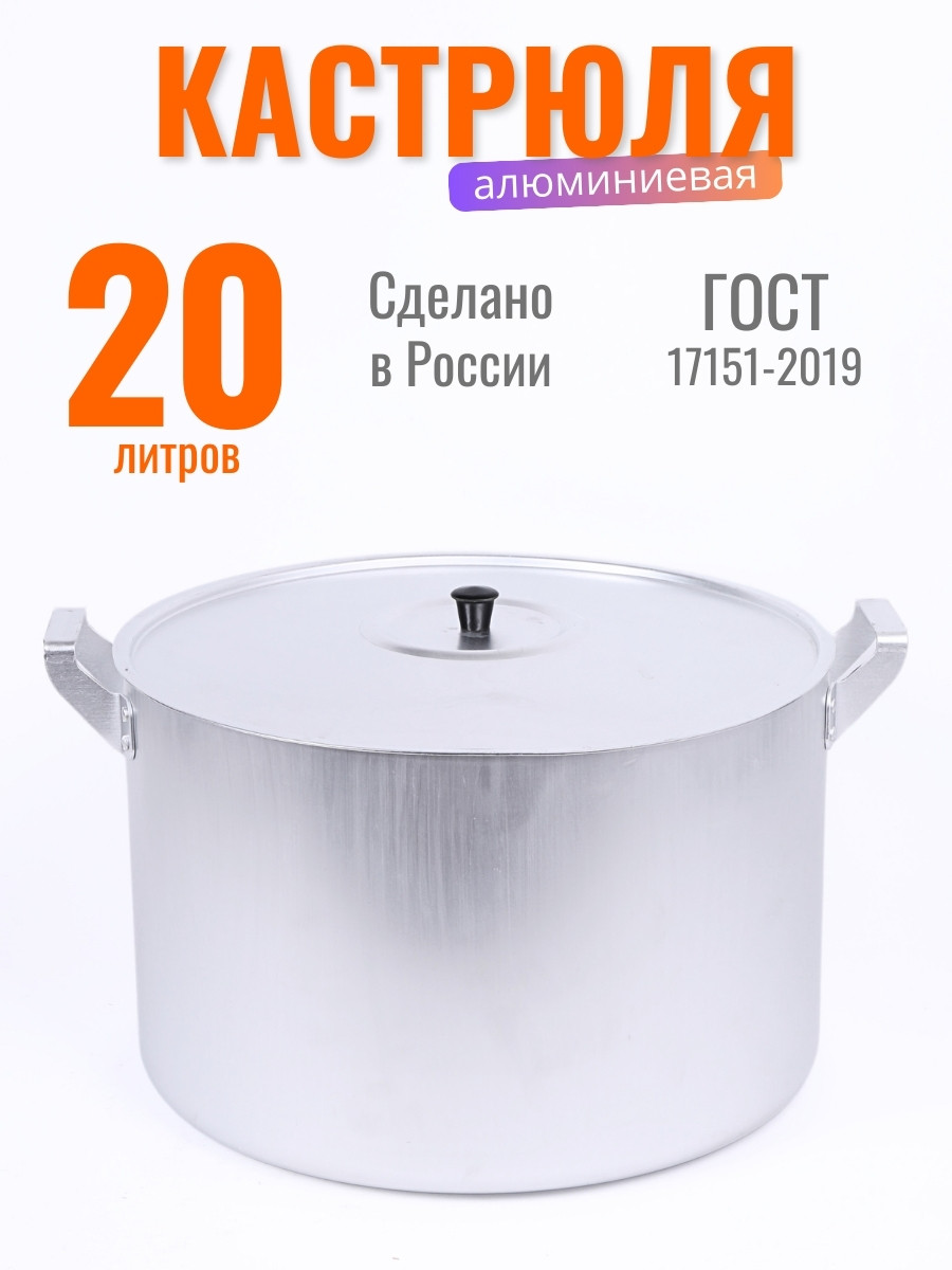 Кастрюля Демидовский завод МШ-007, алюминиевая, 20 л