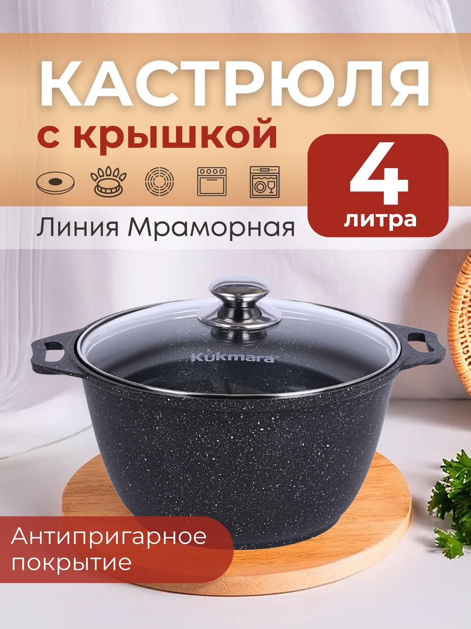 Кастрюля 4 л Kukmara Мраморная кмт42а с крышкой