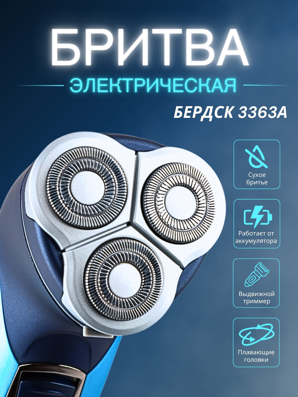Бритва Бердск 3363А БЭМЗ аккумуляторная, фото 1