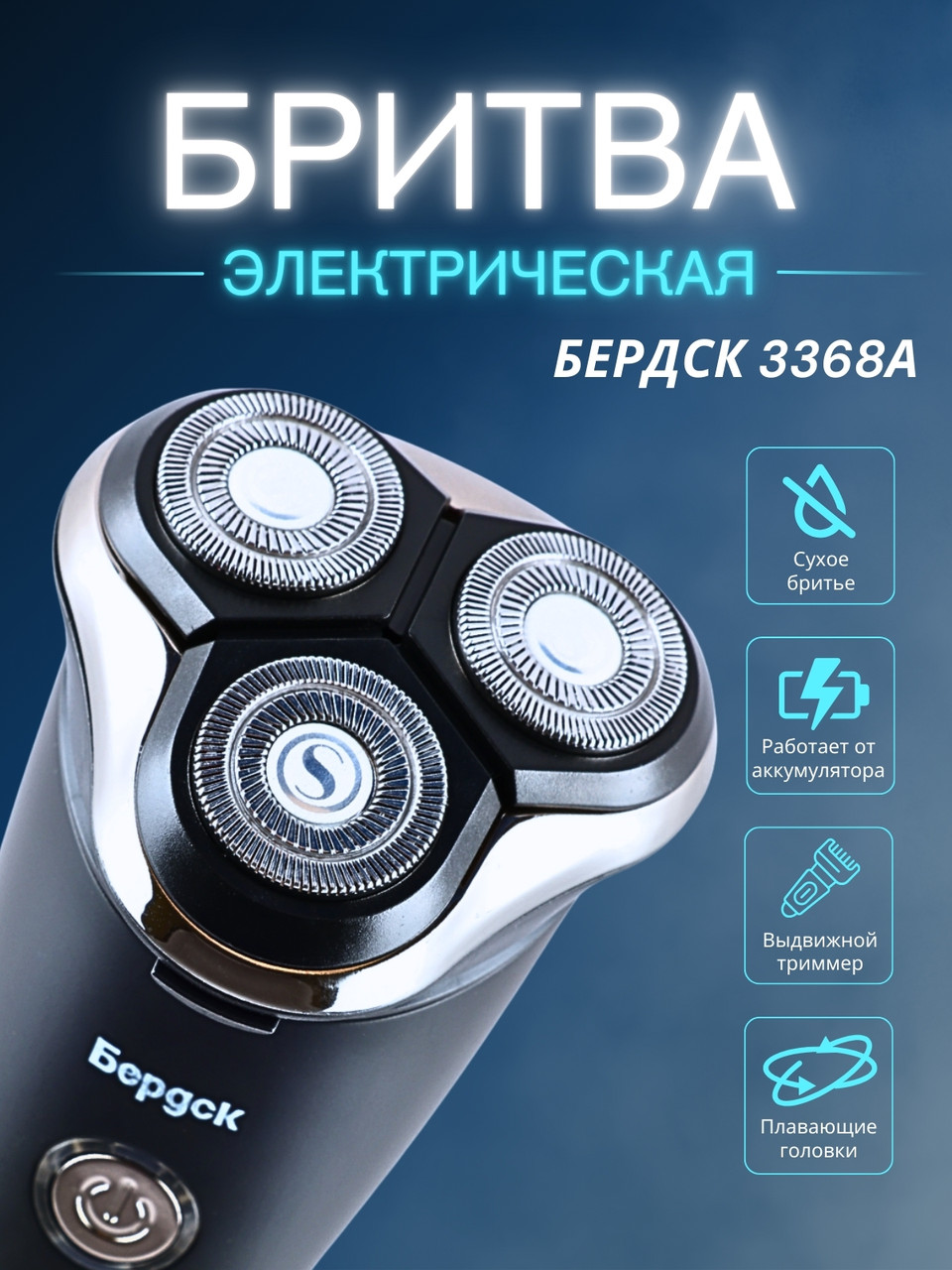 Бритва Бердск 3368А БЭМЗ 5Вт, аккумуляторная, фото 1