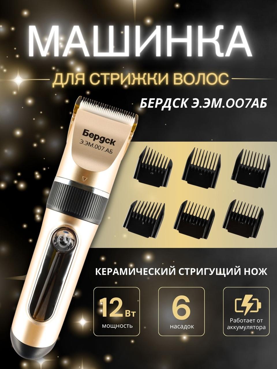 Машинка для стрижки Бердск Э.ЭМ.007АБ Китай, фото 1