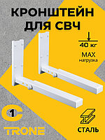 Кронштейн TRONE С-1 под СВЧ белый