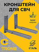 Кронштейн TRONE С-1 под СВЧ серебро, до 40 кг