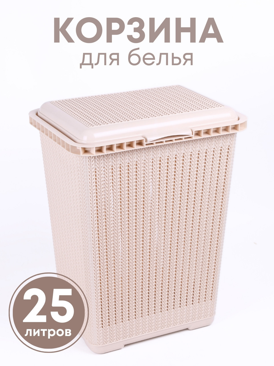 Корзина для белья Вязаное плетение М6904, 25 л, бежевая, фото 1