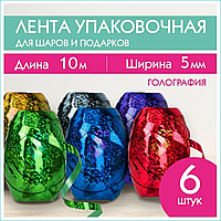 Набор лент для шаров 10м (6шт.)