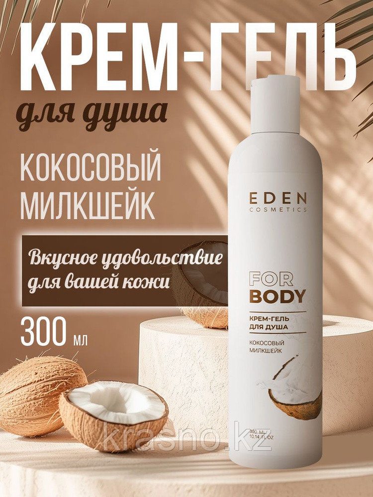 Гель крем для душа EDEN Кокосовой милшейк 300мл
