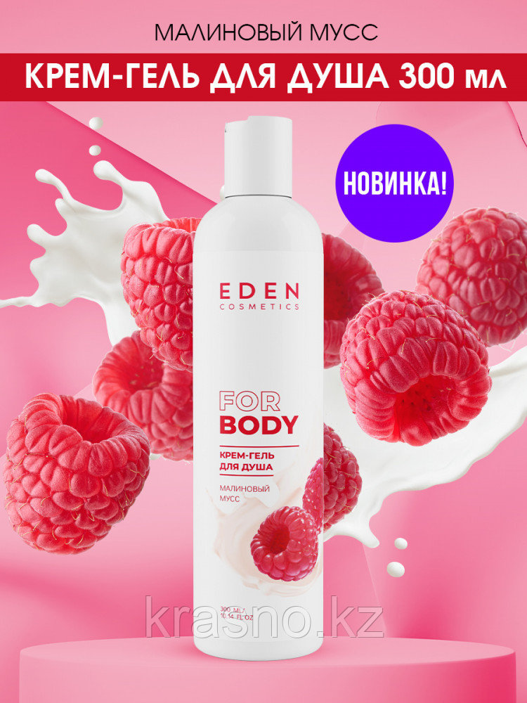 Гель крем для душа EDEN Малиновый мусс 300мл