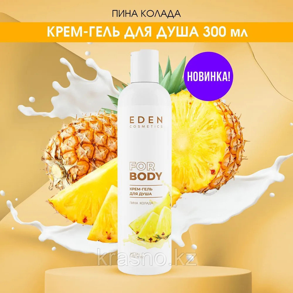 Гель крем для душа EDEN Пина колада 300мл